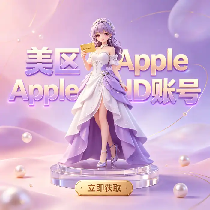 苹果账号海外id与 appleid美国免费相关搜索中的账户安全和个人资料保护示意图